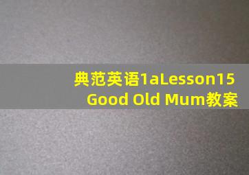 典范英语1aLesson15 Good Old Mum教案